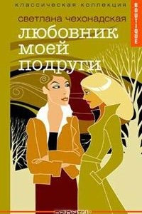 Книга Любовник моей подруги