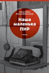 Книга Наша маленька ПНР