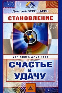 Книга Становление. Система навыков дальнейшего энергоинформационного развития. II ступень