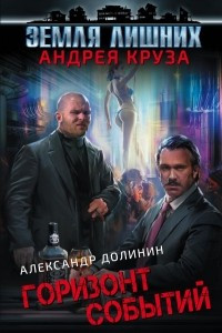 Книга Земля лишних. Горизонт событий