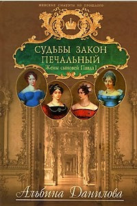 Книга Судьбы закон печальный. Жены сыновей Павла I