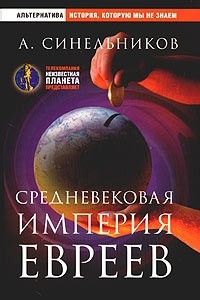 Книга Средневековая империя евреев