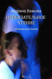 Книга Необязательное чтение. Сборник рассказов