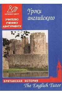 Книга Британская история