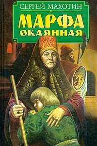 Книга Марфа Окаянная