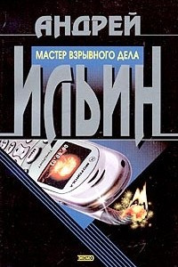 Книга Мастер взрывного дела