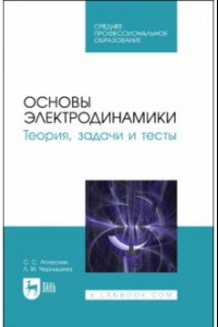 Книга Основы электродинамики. Теория, задачи и тесты. Учебное пособие для СПО