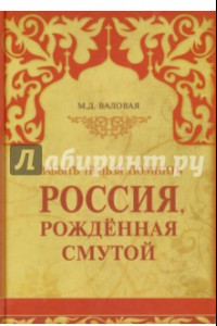 Книга Россия, рожденная Смутой. Забыть нельзя помнить