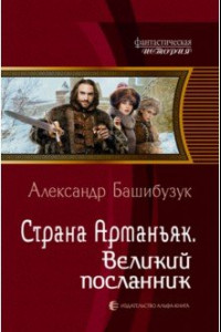 Книга Страна Арманьяк. Великий посланник