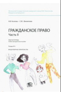 Книга Гражданское право. Рабочая тетрадь. Часть II. Тетрадь №8