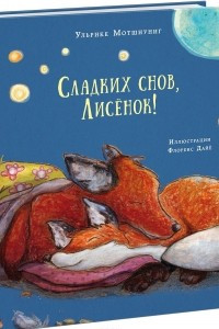 Книга Сладких снов, Лисёнок!