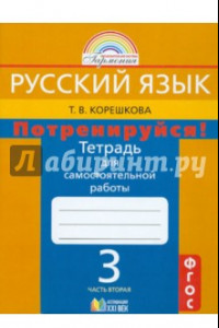 Книга Русский язык. 3 класс. Потренируйся! Тетрадь для самостоятельной работы. В 2-х частях. Часть 2. ФГОС