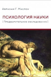 Книга Психология науки. Предварительное обследование