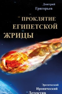 Книга Проклятие египетской жрицы