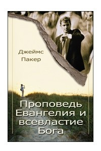 Книга Проповедь Евангелия и всевластие Бога