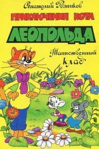 Книга Приключения кота Леопольда. Таинственный клад