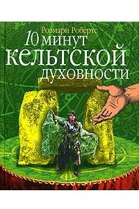 Книга 10 минут кельтской духовности