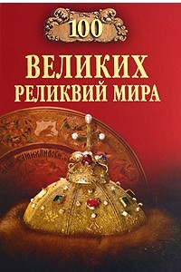 Книга 100 великих реликвий мира