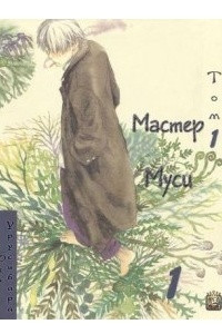 Книга Мастер Муси. Том 1