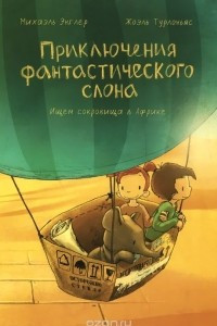 Книга Приключения фантастического слона. Ищем сокровища в Африке