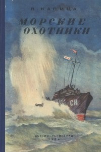 Книга Морские охотники