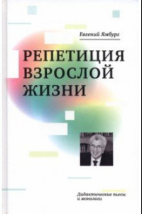 Книга Репетиция взрослой жизни. Дидактические пьесы и монологи