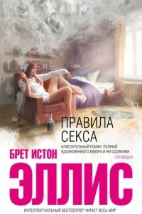 Книга Правила секса