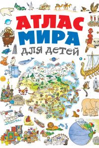 Книга Атлас мира для детей 2-е изд., испр. и доп.