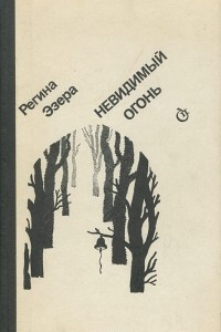 Книга Невидимый огонь