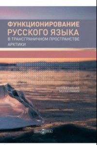 Книга Функционирование русского языка в трансграничном пространстве Арктики. Коллективная монография