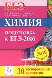 Книга Химия. Подготовка к ЕГЭ-2016. 30 тренировочных вариантов по демоверсии на 2016 год. Учебно-методическое пособие