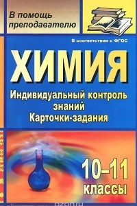 Книга Химия. 10-11 классы. Индивидуальный контроль знаний. Карточки-задания