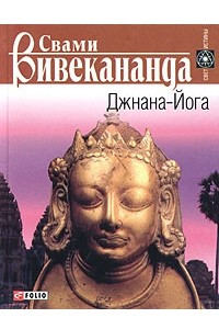 Книга Джнана-Йога