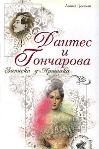 Книга Дантес и Гончарова. Записки д`Аршиака