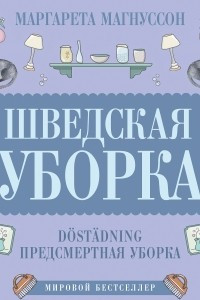 Книга Шведская уборка. Новый скандинавский тренд D?st?dning