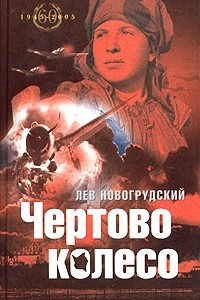 Книга Чертово колесо