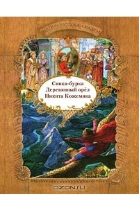 Книга Сивка-бурка. Деревянный орел. Никита Кожемяка