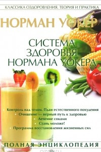 Книга Система здоровья Нормана Уокера