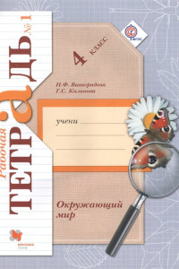 Книга Окружающий мир. 4 класс. Рабочая тетрадь №1.