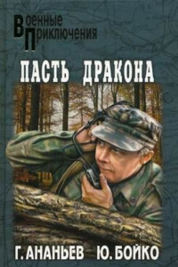 Книга Пасть дракона