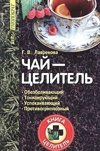 Книга Чай-целитель