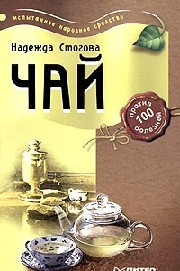 Книга Чай против 100 болезней