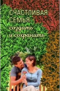 Книга Счастливая семья. Создать и сохранить. Беседы греческих духовников