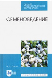 Книга Семеноведение. Учебное пособие. СПО