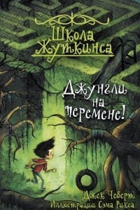 Книга Школа Жуткинса. Джунгли на перемене!