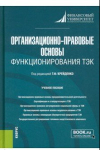 Книга Организационно-правовые основы функционирования ТЭК. Учебное пособие