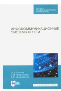 Книга Инфокоммуникационные системы и сети. Учебник. СПО