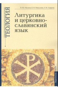 Книга Учебно-методические материалы по программе «Теология». Литургика и церковнославянский язык. Выпуск 2