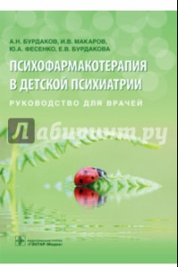 Книга Психофармакотерапия в детской психиатрии. Руководство для врачей