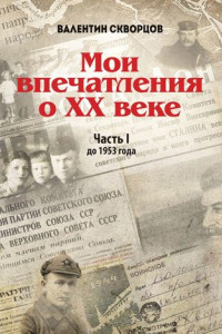 Книга Мои впечатления о XX веке. Часть I. До 1953 года